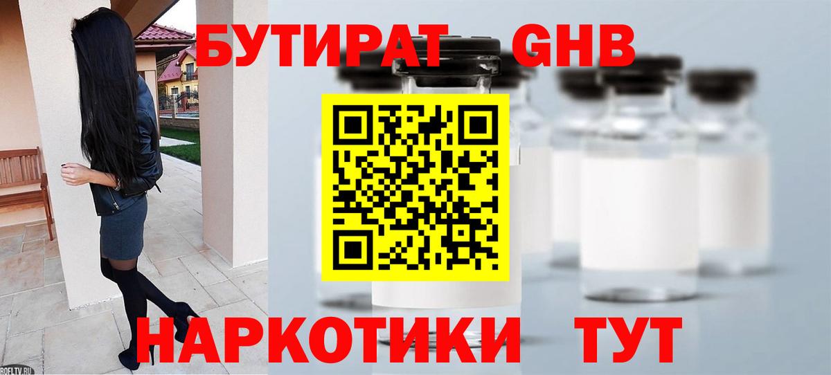 БУТИРАТ оксибутират Кашира